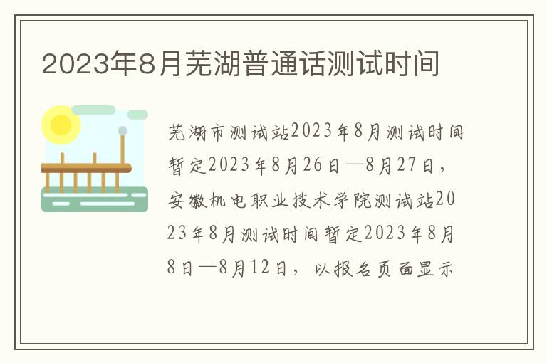 2023年8月芜湖普通话测试时间