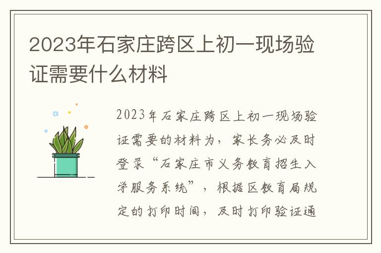 2023年石家庄跨区上初一现场验证需要什么材料