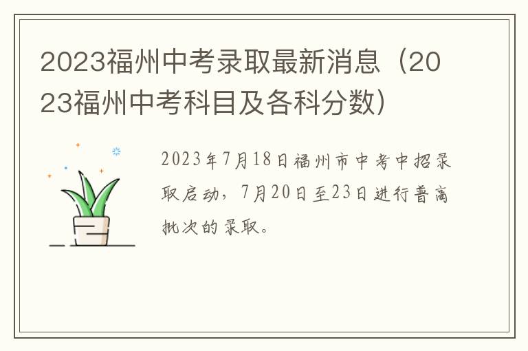 2023福州中考科目及各科分数 2023福州中考录取最新消息