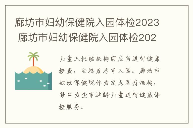 廊坊市妇幼保健院入园体检2023 廊坊市妇幼保健院入园体检2023年规定