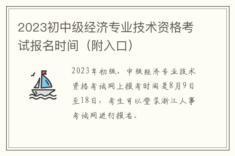 附入口 2023初中级经济专业技术资格考试报名时间