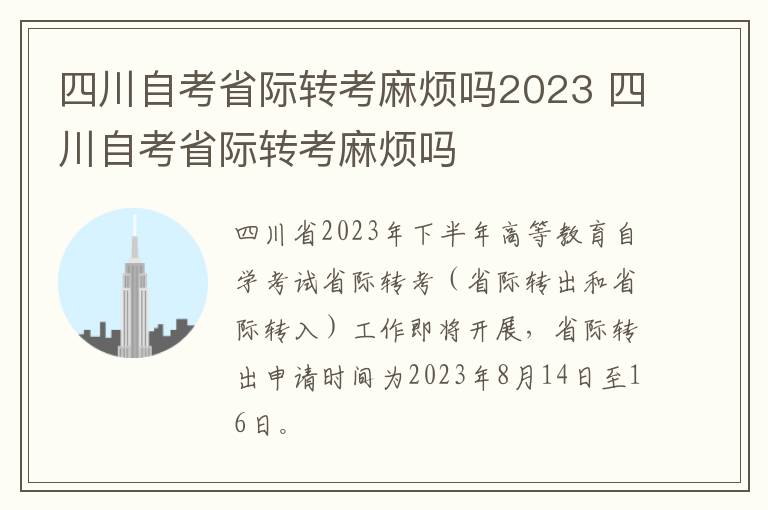 四川自考省际转考麻烦吗2023 四川自考省际转考麻烦吗