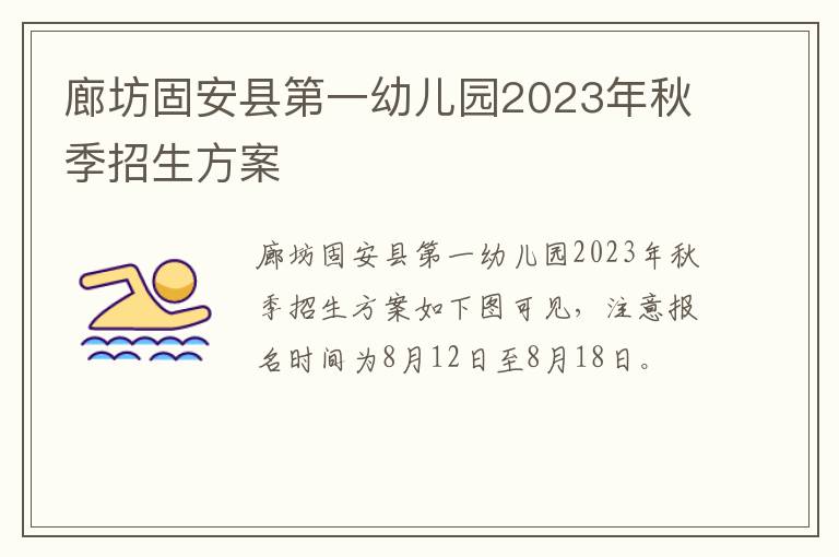 廊坊固安县第一幼儿园2023年秋季招生方案