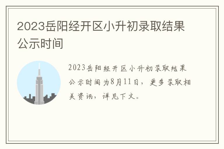 2023岳阳经开区小升初录取结果公示时间