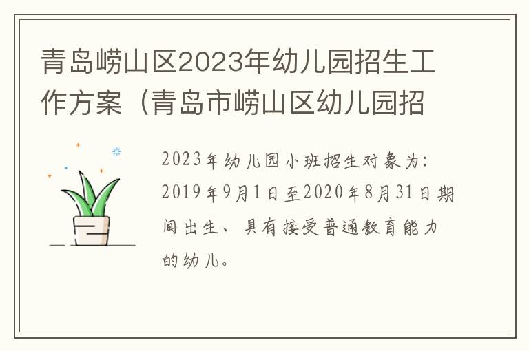 青岛市崂山区幼儿园招生 青岛崂山区2023年幼儿园招生工作方案