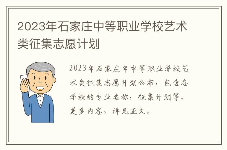 2023年石家庄中等职业学校艺术类征集志愿计划