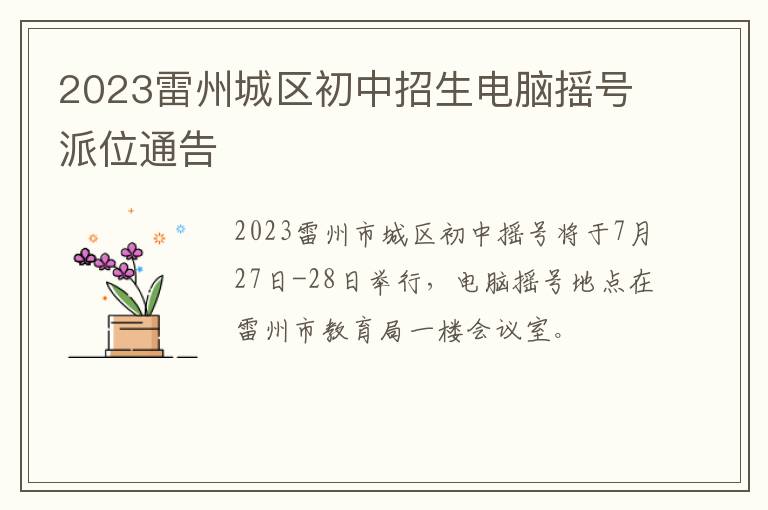 2023雷州城区初中招生电脑摇号派位通告