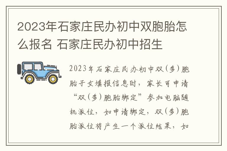 2023年石家庄民办初中双胞胎怎么报名 石家庄民办初中招生