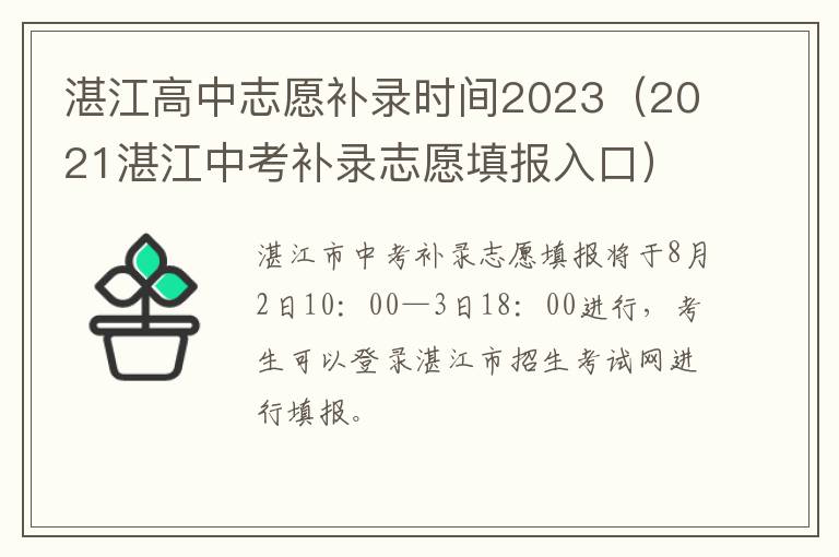 2021湛江中考补录志愿填报入口 湛江高中志愿补录时间2023