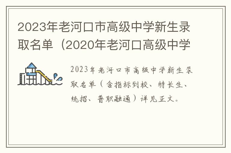 2020年老河口高级中学录取分数线 2023年老河口市高级中学新生录取名单