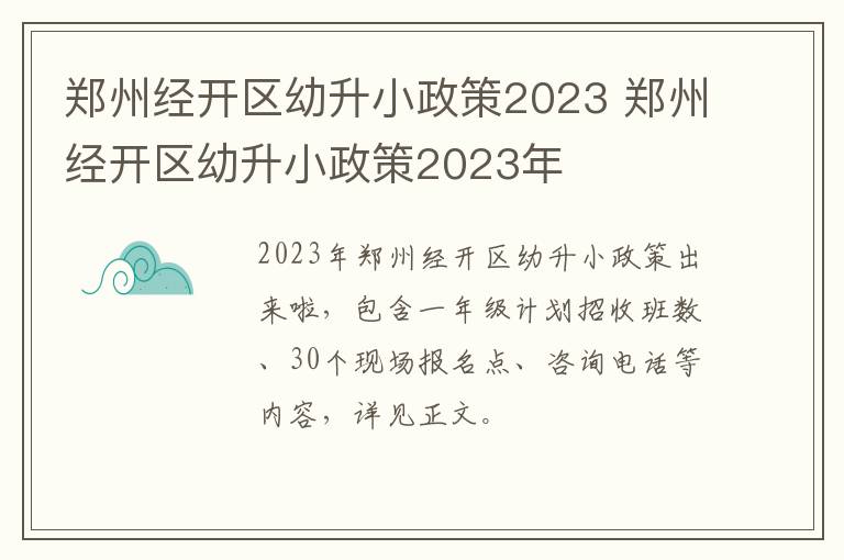 郑州经开区幼升小政策2023 郑州经开区幼升小政策2023年