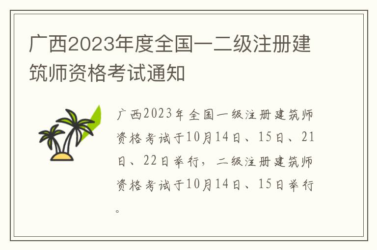 广西2023年度全国一二级注册建筑师资格考试通知
