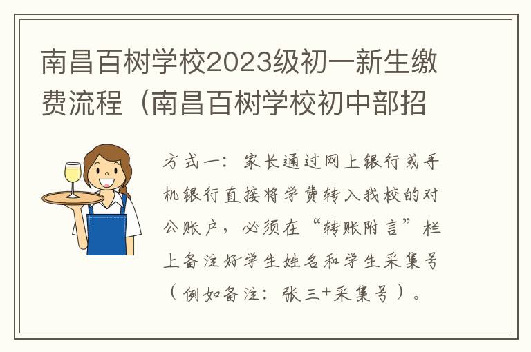 南昌百树学校初中部招生电话 南昌百树学校2023级初一新生缴费流程