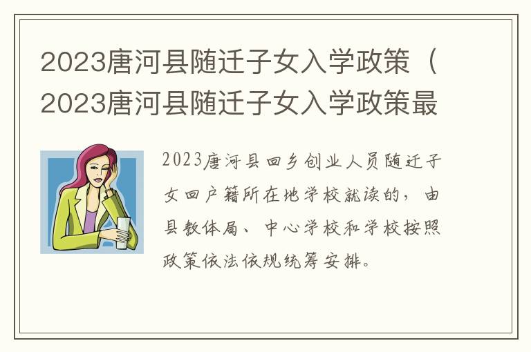 2023唐河县随迁子女入学政策最新 2023唐河县随迁子女入学政策