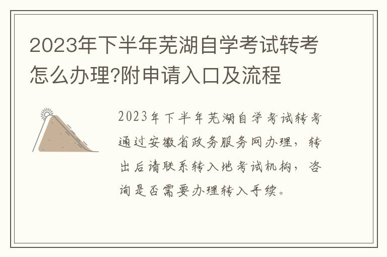 2023年下半年芜湖自学考试转考怎么办理?附申请入口及流程