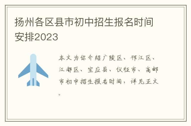 扬州各区县市初中招生报名时间安排2023