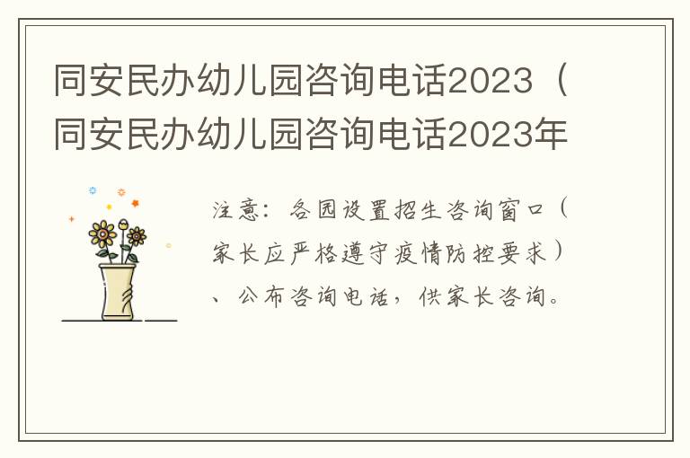 同安民办幼儿园咨询电话2023年招生 同安民办幼儿园咨询电话2023