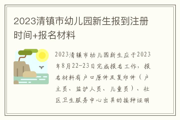 2023清镇市幼儿园新生报到注册时间+报名材料