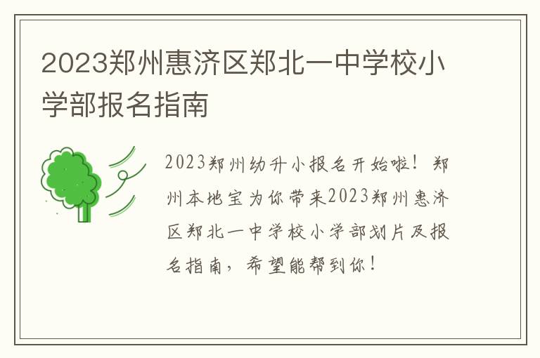 2023郑州惠济区郑北一中学校小学部报名指南