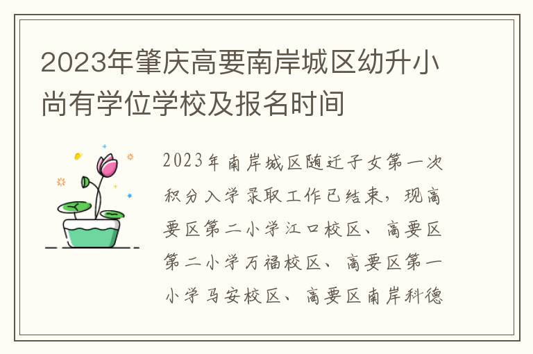 2023年肇庆高要南岸城区幼升小尚有学位学校及报名时间