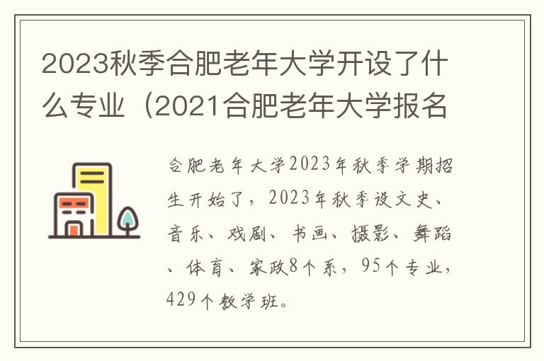 2021合肥老年大学报名时间 2023秋季合肥老年大学开设了什么专业