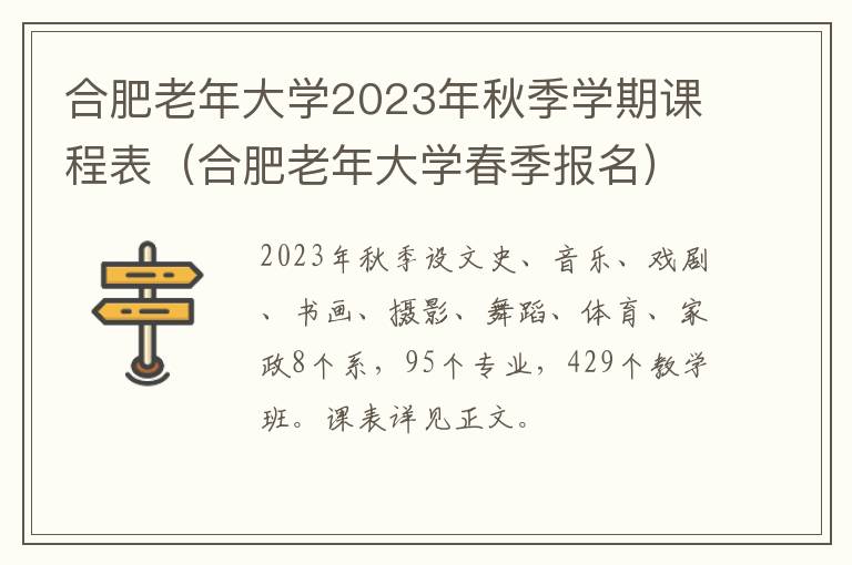 合肥老年大学春季报名 合肥老年大学2023年秋季学期课程表