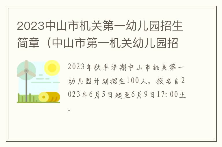 中山市第一机关幼儿园招生条件 2023中山市机关第一幼儿园招生简章