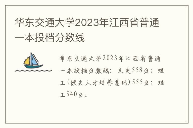 华东交通大学2023年江西省普通一本投档分数线