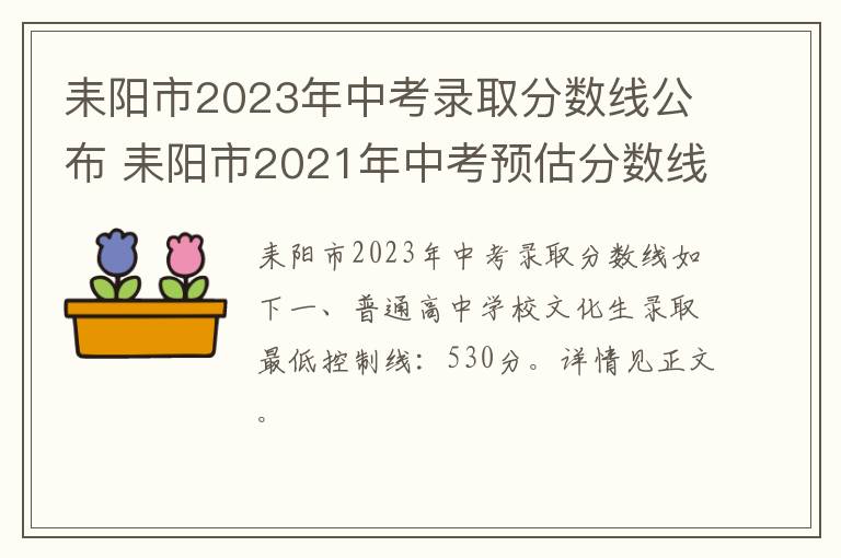 耒阳市2023年中考录取分数线公布 耒阳市2021年中考预估分数线