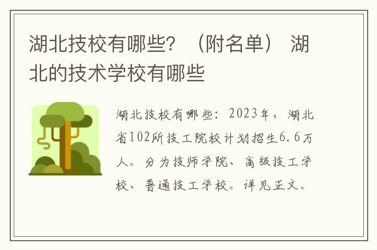 附名单 湖北技校有哪些？ 湖北的技术学校有哪些