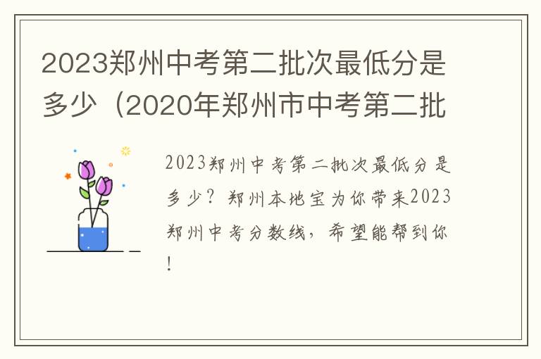 2020年郑州市中考第二批次分数线 2023郑州中考第二批次最低分是多少