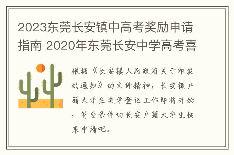 2023东莞长安镇中高考奖励申请指南 2020年东莞长安中学高考喜报