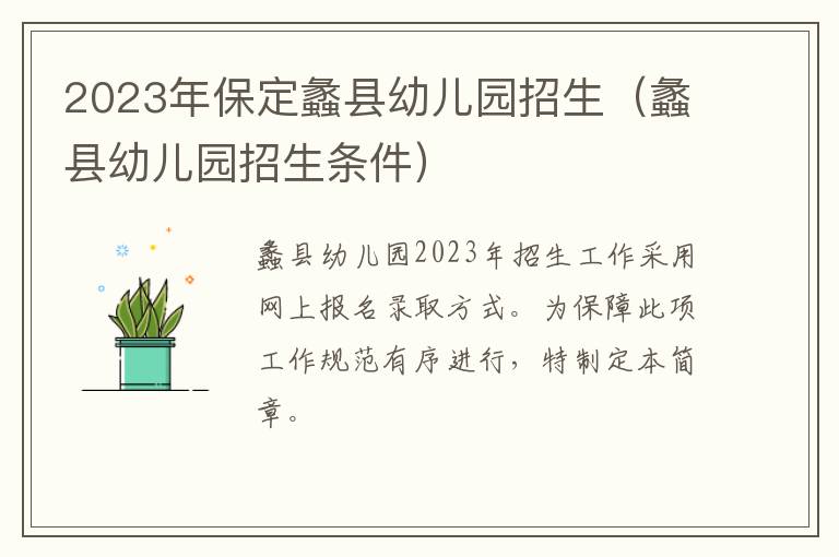 蠡县幼儿园招生条件 2023年保定蠡县幼儿园招生