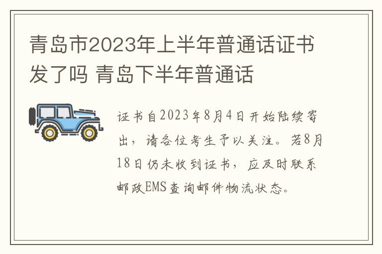 青岛市2023年上半年普通话证书发了吗 青岛下半年普通话