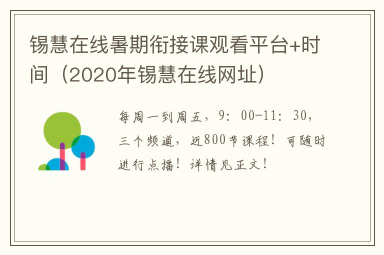 2020年锡慧在线网址 锡慧在线暑期衔接课观看平台+时间