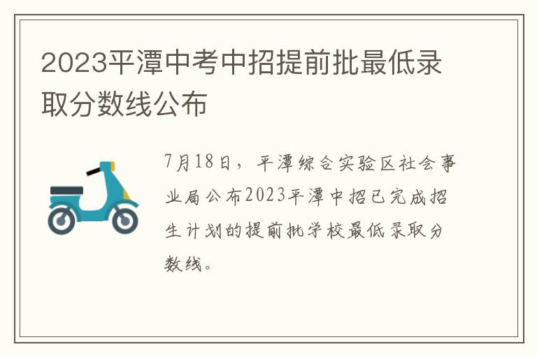 2023平潭中考中招提前批最低录取分数线公布