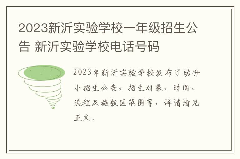 2023新沂实验学校一年级招生公告 新沂实验学校电话号码