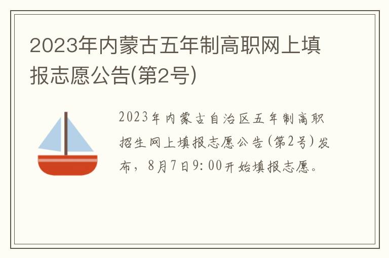 第2号 2023年内蒙古五年制高职网上填报志愿公告