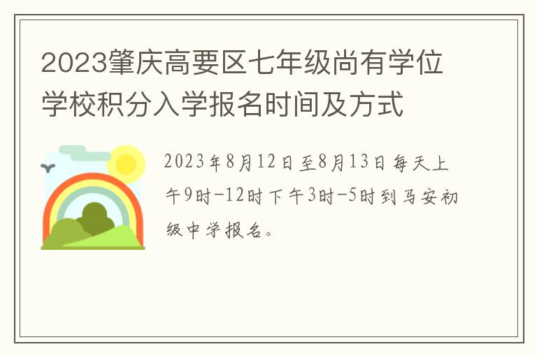 2023肇庆高要区七年级尚有学位学校积分入学报名时间及方式