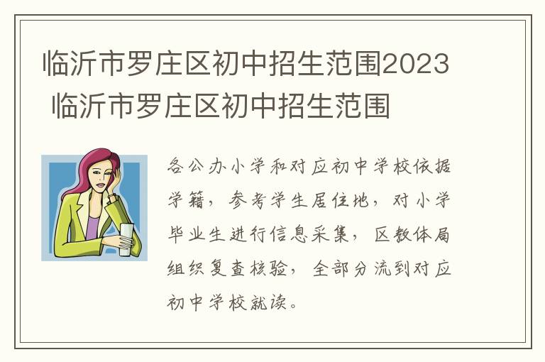 临沂市罗庄区初中招生范围2023 临沂市罗庄区初中招生范围