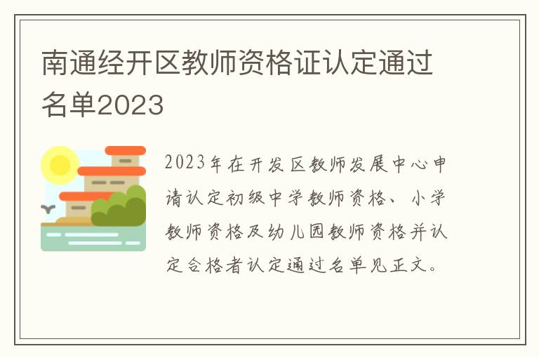 南通经开区教师资格证认定通过名单2023