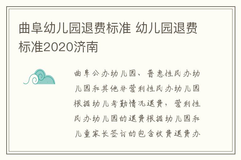 曲阜幼儿园退费标准 幼儿园退费标准2020济南