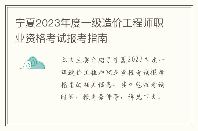 宁夏2023年度一级造价工程师职业资格考试报考指南