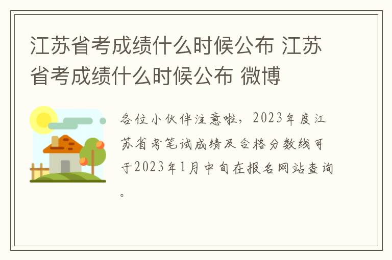 江苏省考成绩什么时候公布 江苏省考成绩什么时候公布 微博