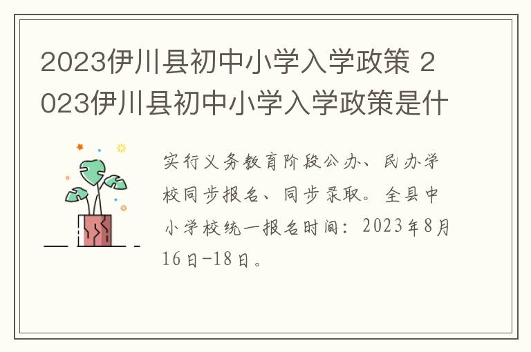 2023伊川县初中小学入学政策 2023伊川县初中小学入学政策是什么