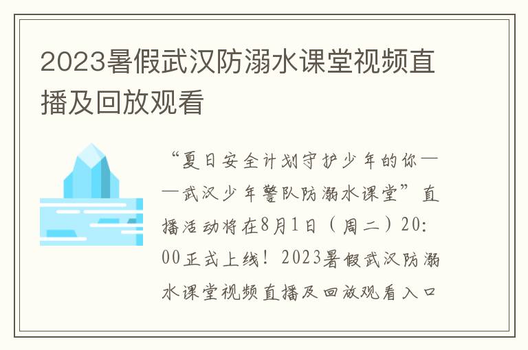 2023暑假武汉防溺水课堂视频直播及回放观看