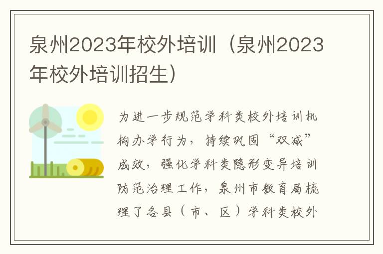 泉州2023年校外培训招生 泉州2023年校外培训