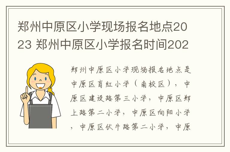 郑州中原区小学现场报名地点2023 郑州中原区小学报名时间2020