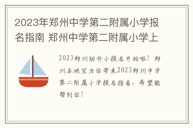 2023年郑州中学第二附属小学报名指南 郑州中学第二附属小学上学什么条件