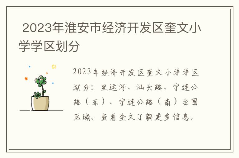 2023年淮安市经济开发区奎文小学学区划分